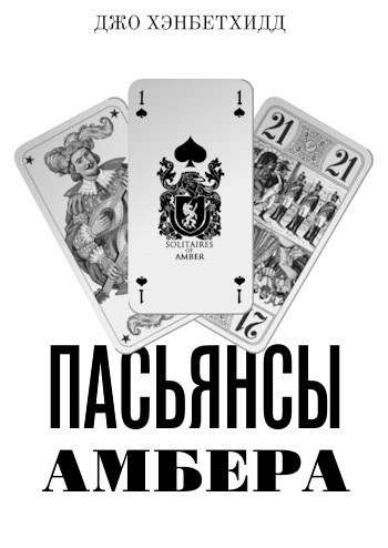 Обложка книги «Пасьянсы Амбера»