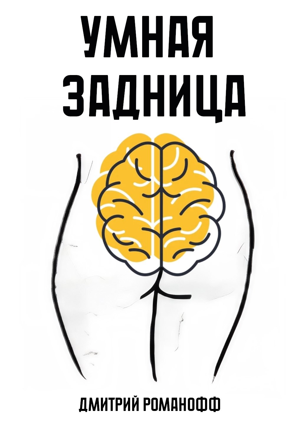 Обложка произведения Умная задница