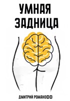 Обложка произведения Умная задница