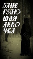Обложка произведения Снегурушка: замерзающая девочка
