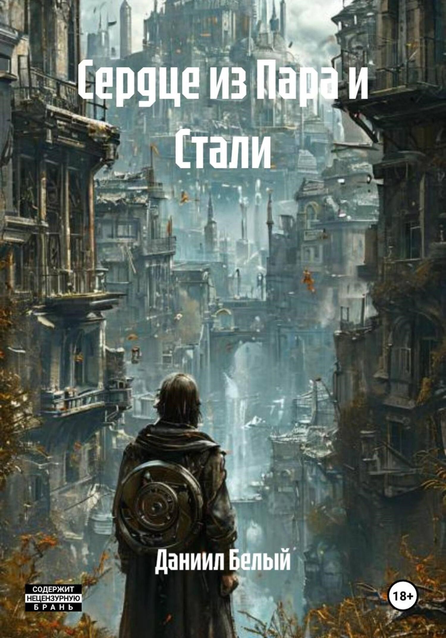 Обложка произведения Сердце из Пара и Стали