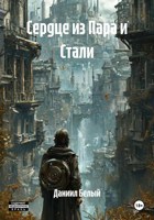 Обложка произведения Сердце из Пара и Стали