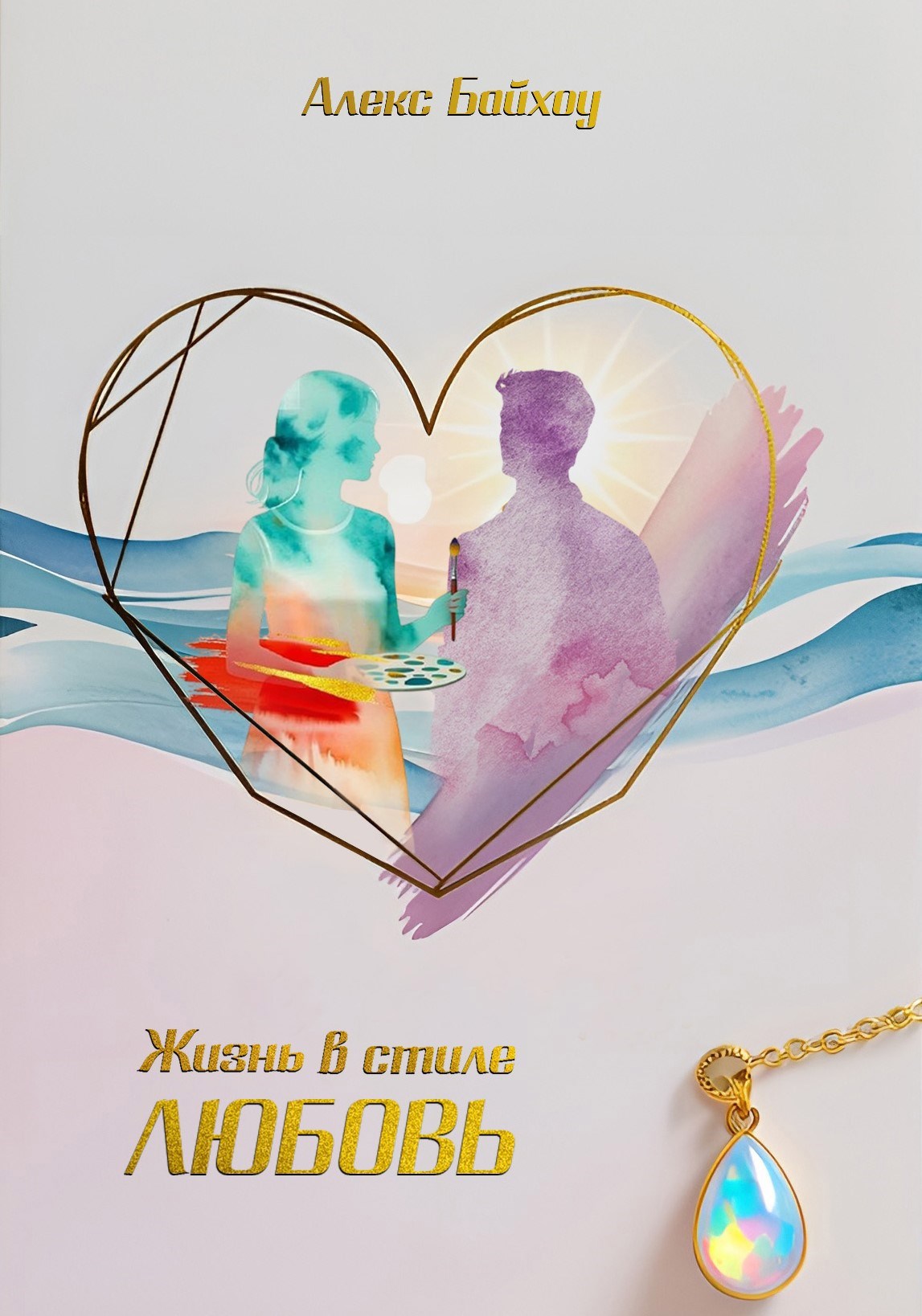 Обложка произведения Жизнь в стиле любовь