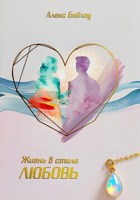 Обложка произведения Жизнь в стиле любовь