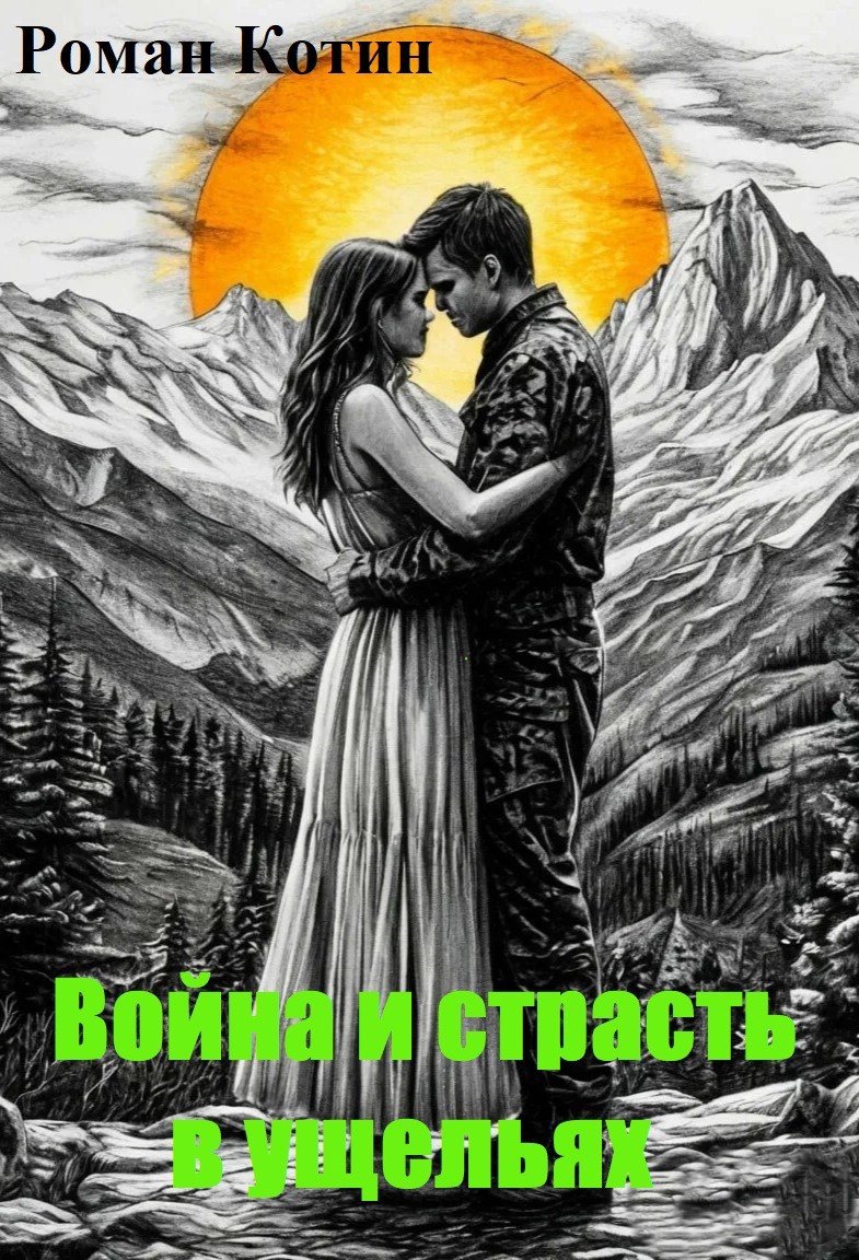 Обложка произведения Война и страсть в ущельях