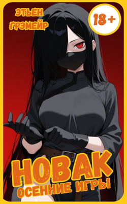 Обложка второго тома