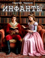 Обложка произведения Инфанты
