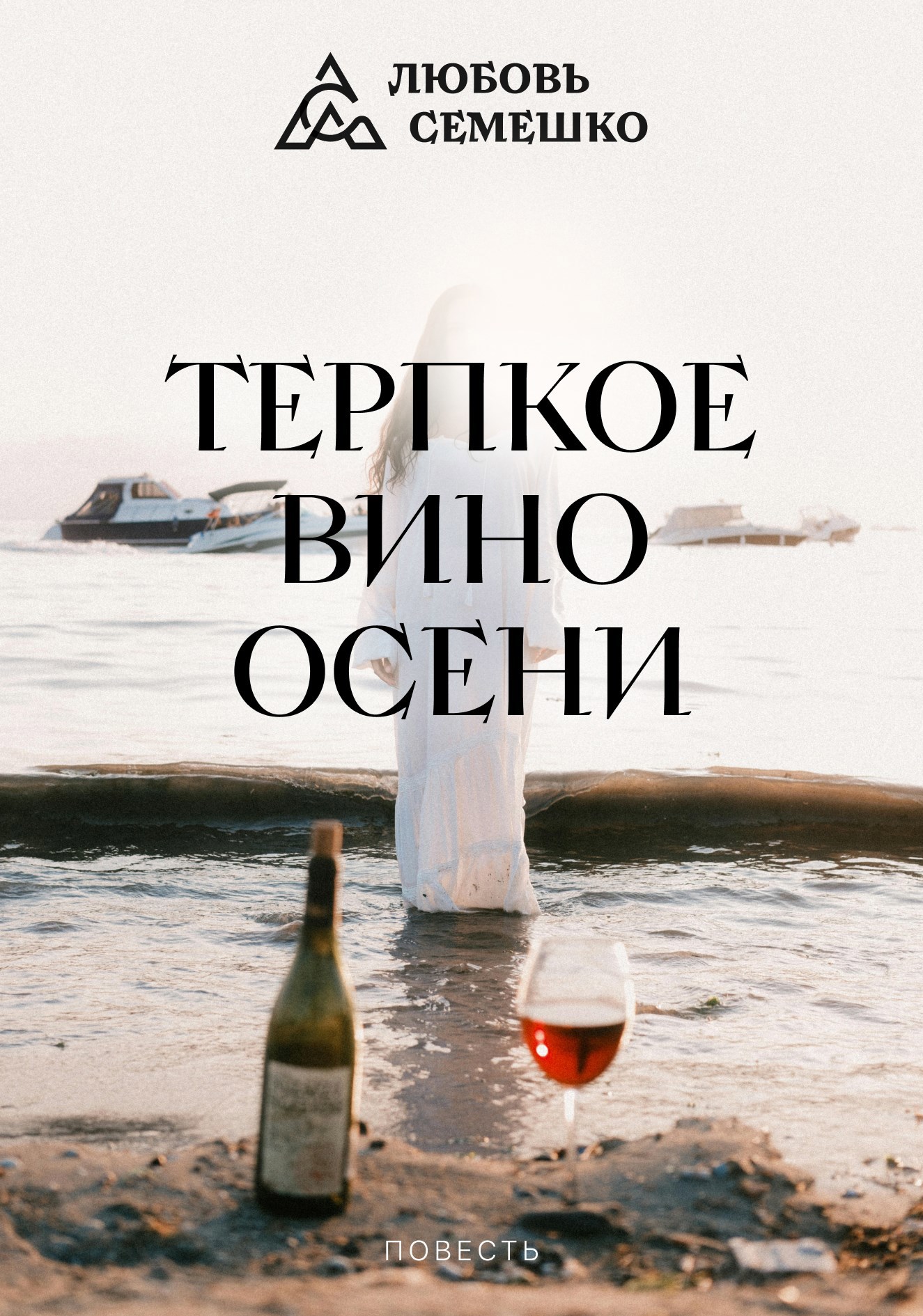 Обложка произведения Терпкое вино осени