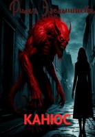 Обложка произведения Канюс