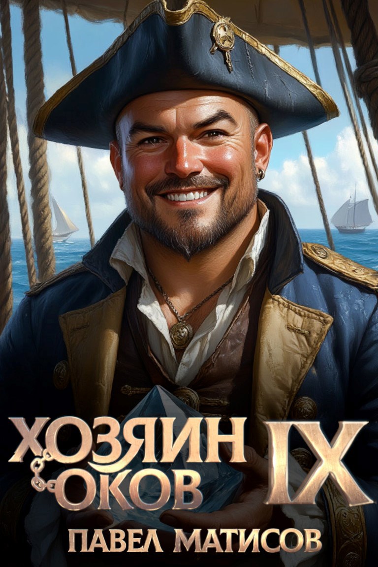 Обложка произведения Хозяин оков IX