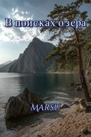 Обложка произведения В поисках озера