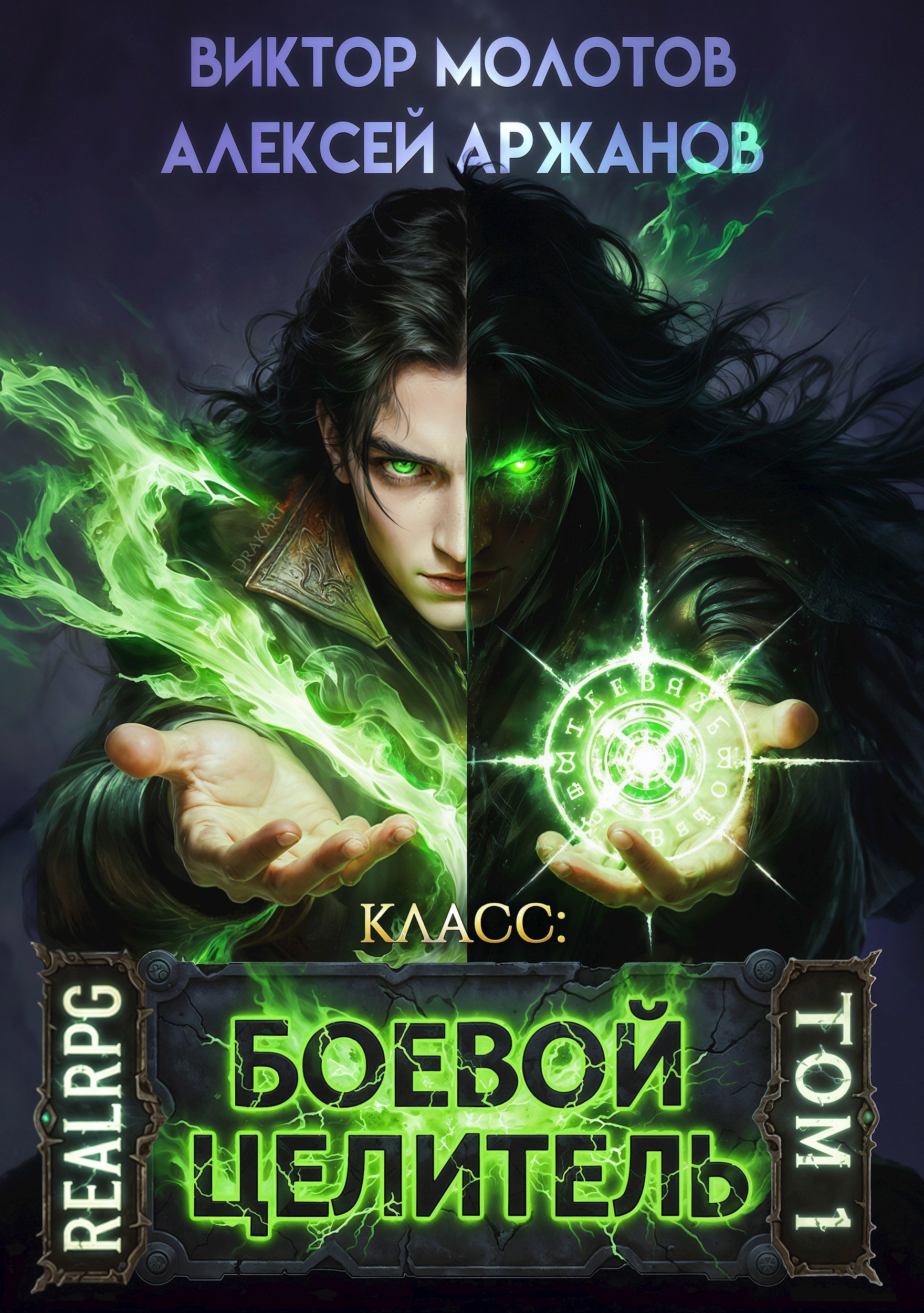 Обложка произведения Класс: Боевой Целитель