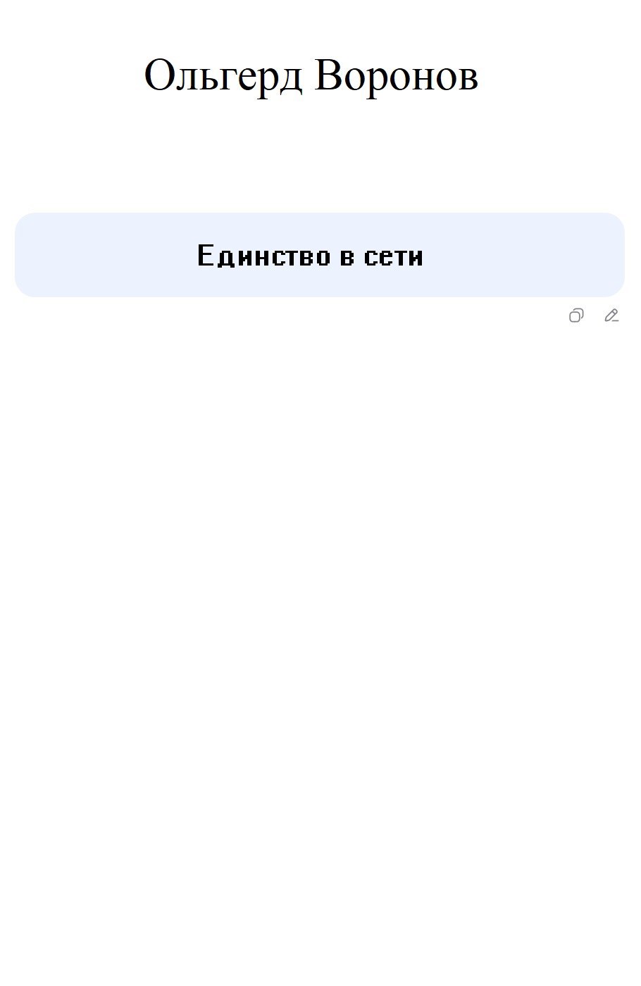 Обложка произведения Единство в сети