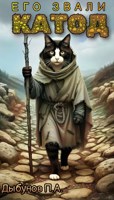 Обложка произведения Его звали Катод