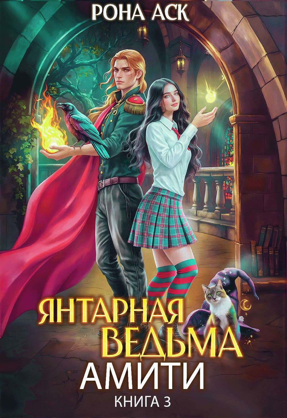 Обложка произведения Янтарная ведьма Амити