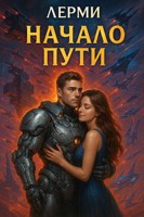 Обложка произведения ЛЕРМИ НАЧАЛО ПУТИ