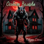 Обложка произведения Особняк Волкова