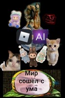 Обложка произведения Мир сошёл сума