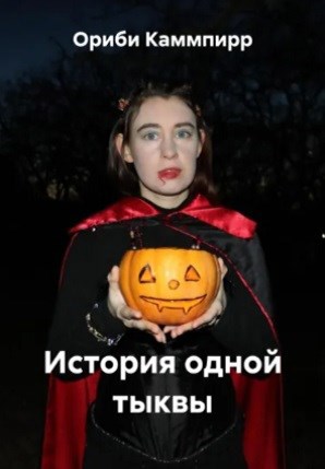 Обложка произведения История одной тыквы