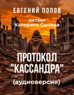 Обложка произведения Протокол «Кассандра»