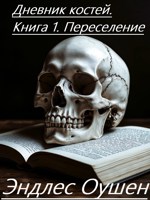 Обложка произведения Дневник костей. Книга 1. Переселение