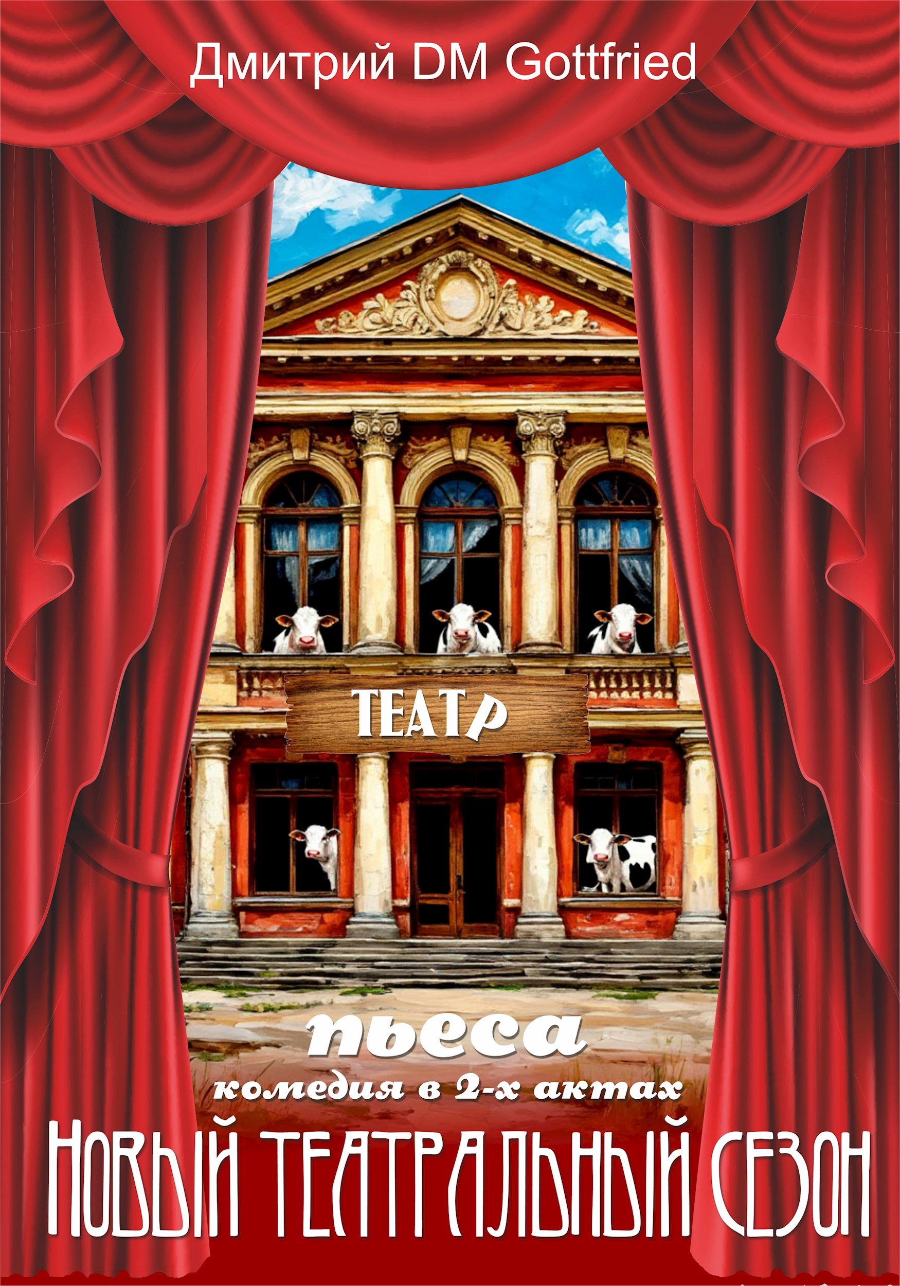 Обложка произведения пьеса "Новый театральный сезон"