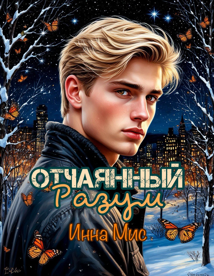 Обложка произведения Отчаянный разум