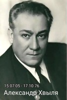 Обложка произведения Интересный эпизод. А.Хвыля и не только