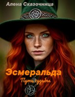 Обложка произведения Эсмеральда. Путь судьбы.