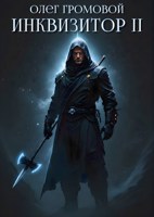 Обложка произведения Инквизитор II