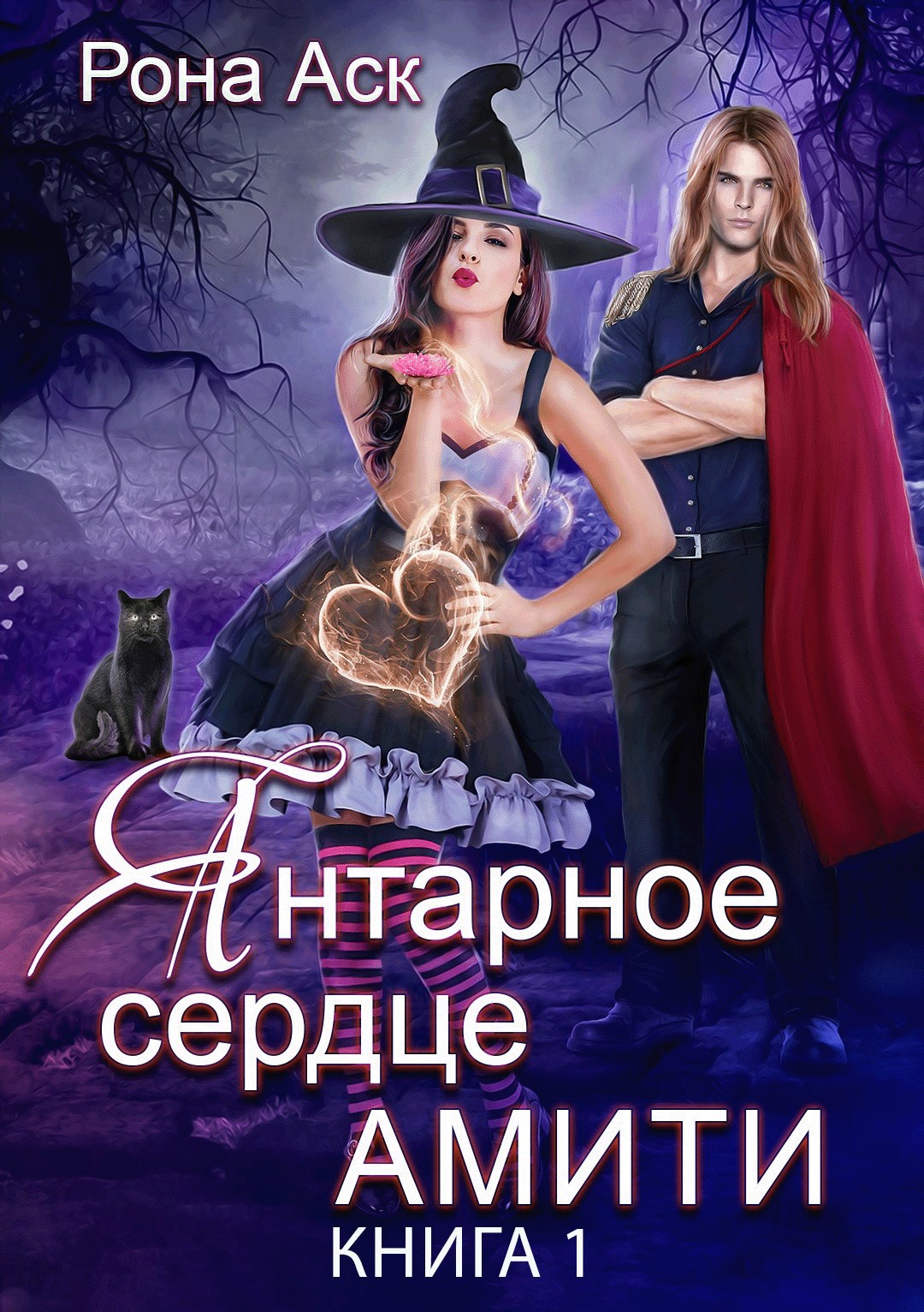 Обложка произведения Янтарное сердце Амити