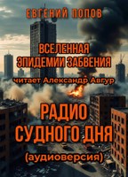 Обложка произведения Радио Судного дня