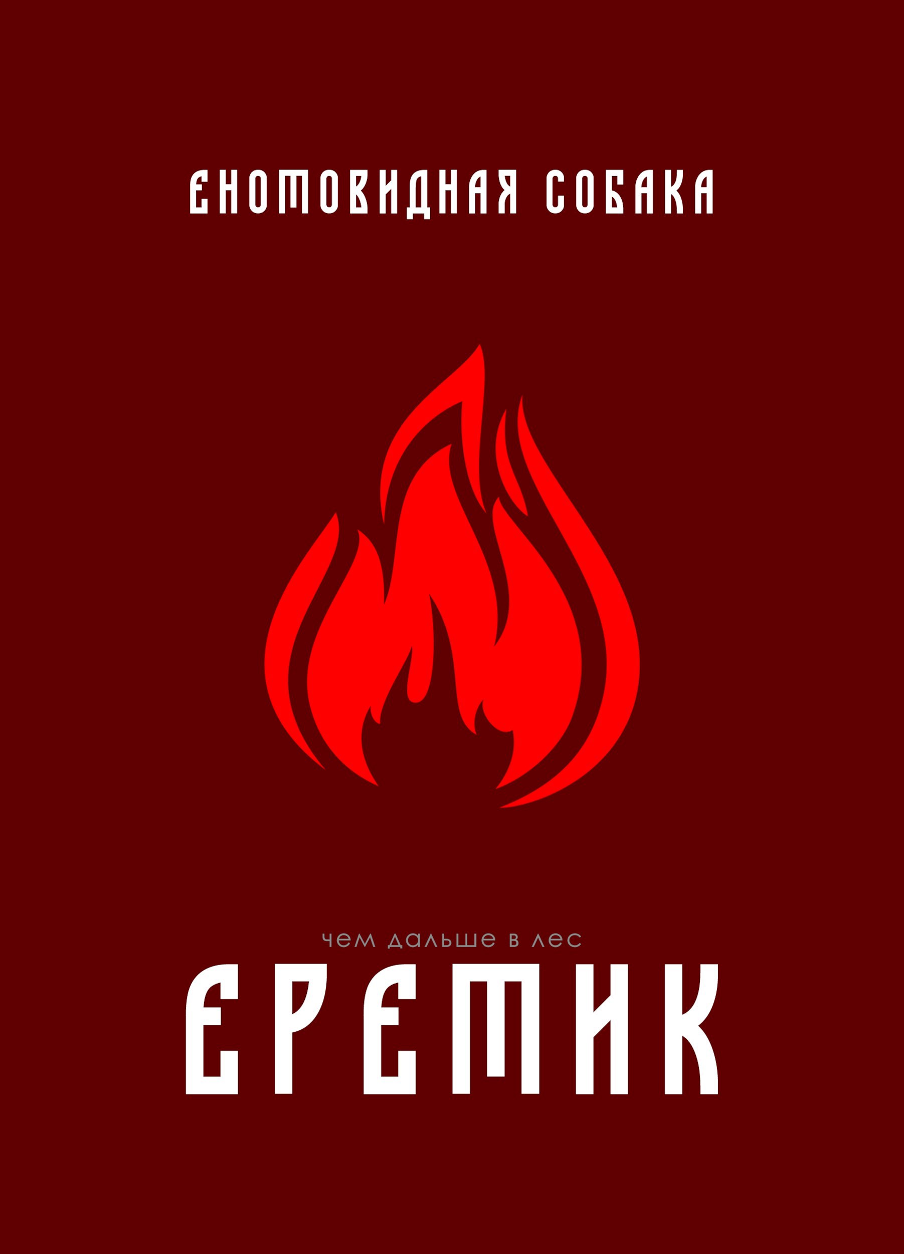 Обложка произведения Еретик