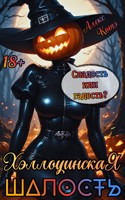 Обложка произведения Хэллоуинская Шалость