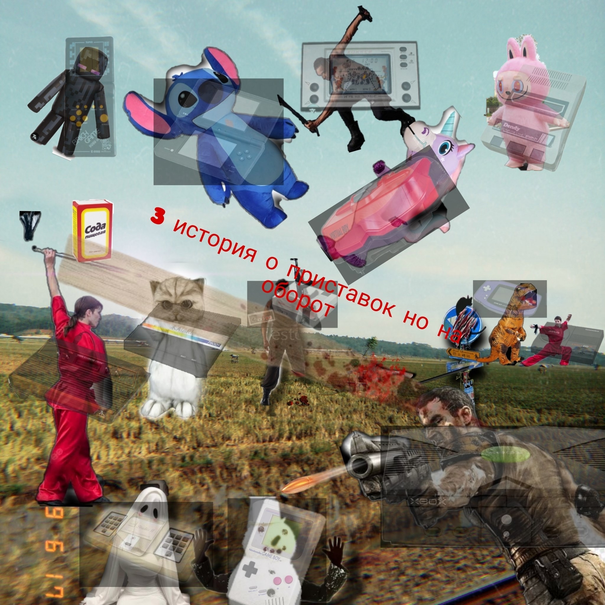 Обложка произведения История приставок но на оборот 3