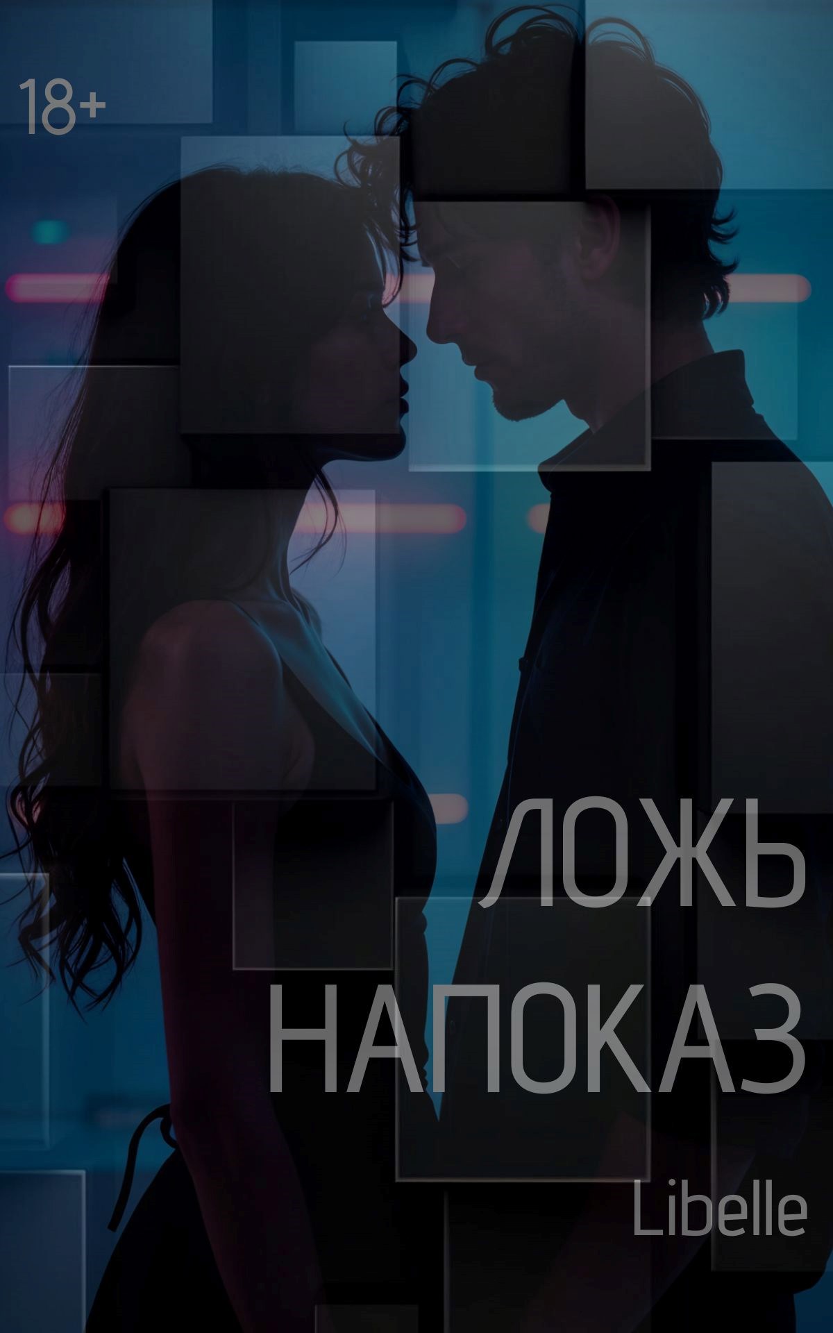 Обложка произведения Ложь напоказ