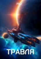 Обложка произведения Травля