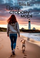 Обложка произведения По ту сторону моря