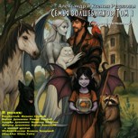 Обложка произведения Семья волшебников. Том 1 (аудиоспектакль)