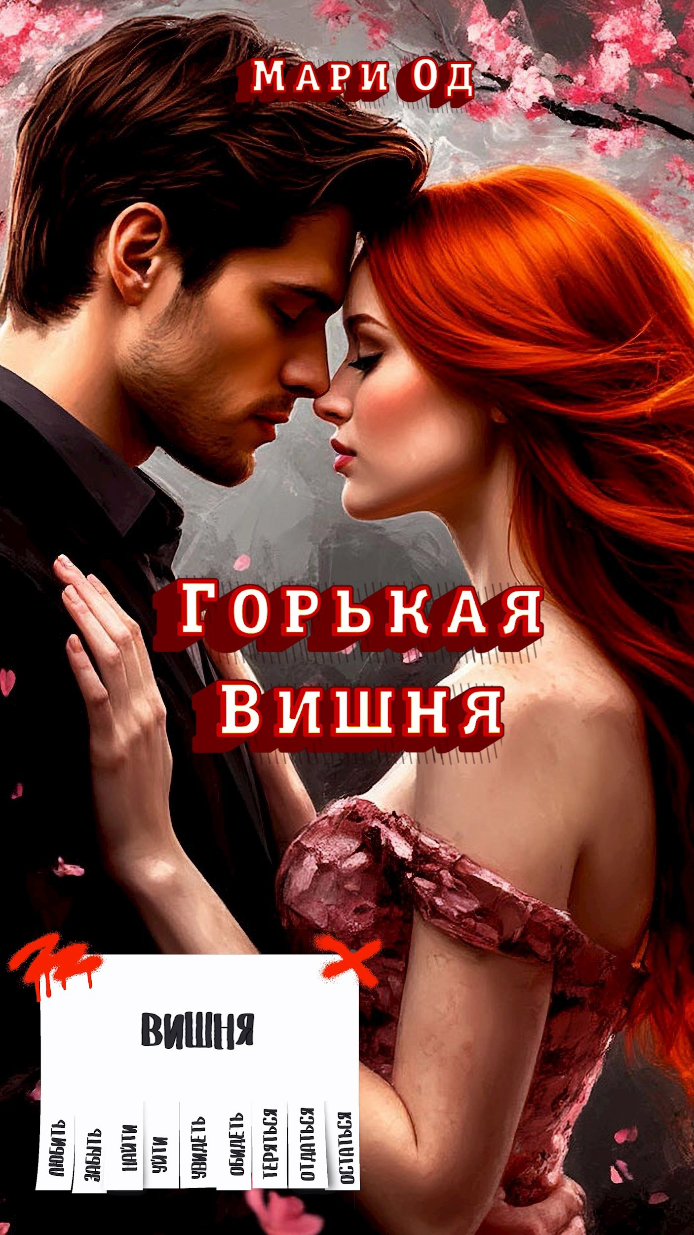 Обложка произведения Горькая Вишня