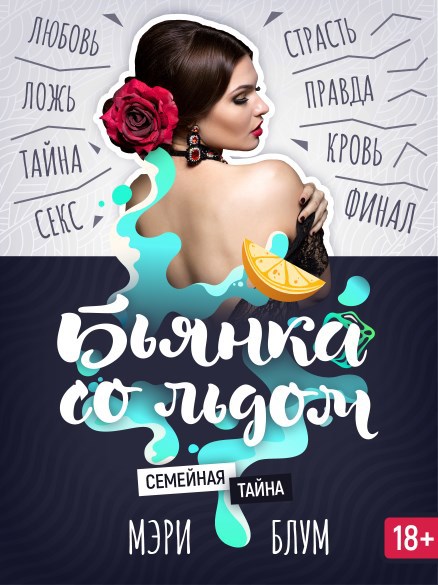 Обложка произведения Бьянка со льдом 5: Семейная тайна