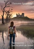 Обложка произведения Завещание последней ведьмы