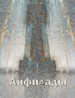 Обложка произведения Анфилады