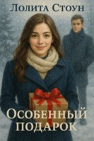 Обложка произведения Особенный подарок