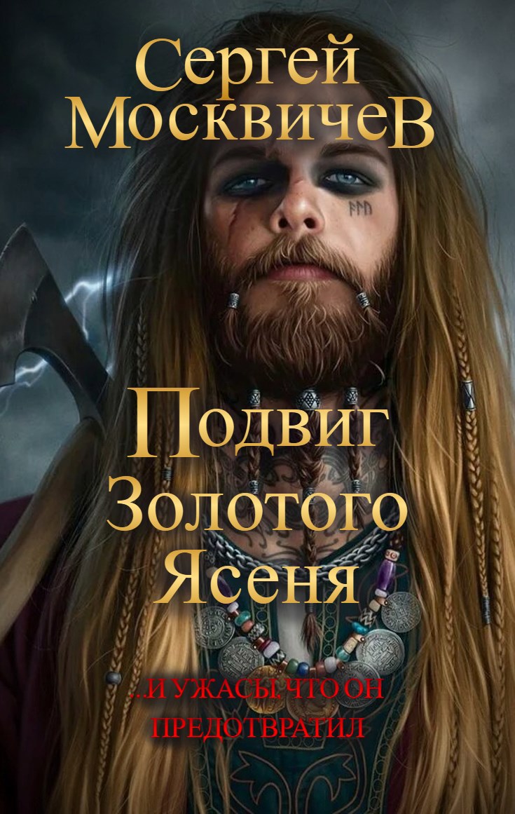 Обложка произведения Подвиг Золотого Ясеня