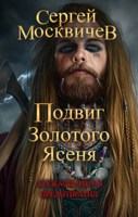 Обложка произведения Подвиг Золотого Ясеня