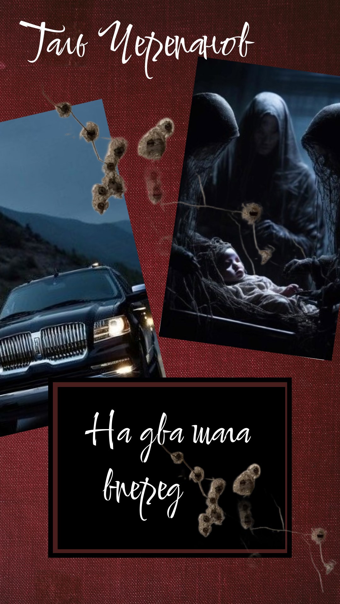 Обложка произведения На два шага вперед