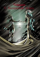 Обложка произведения Великая Река: Холодный огонь