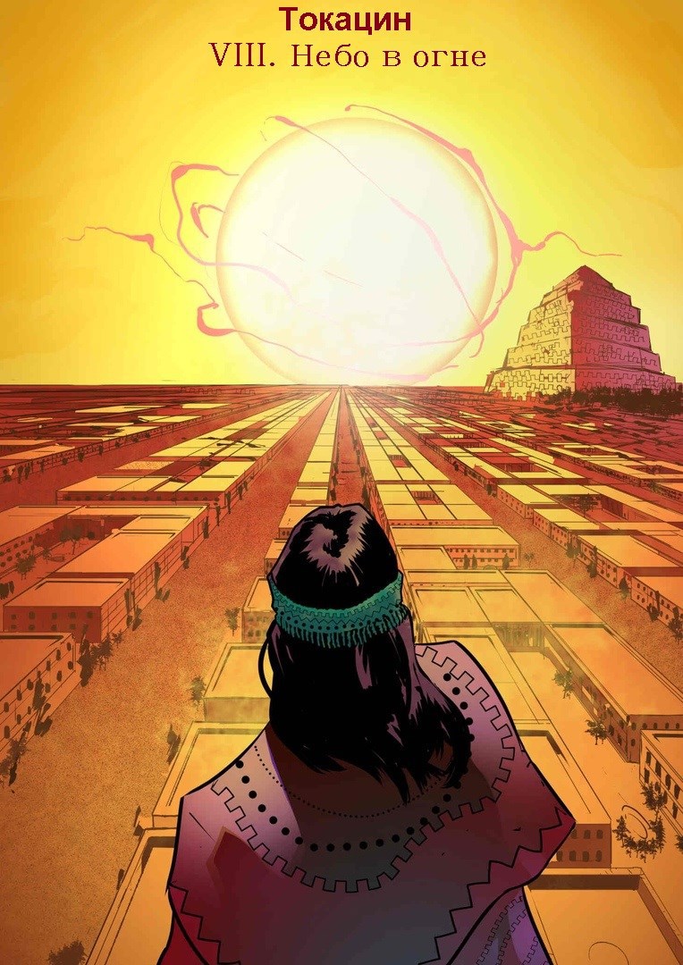 Обложка произведения Великая Река: Небо в огне