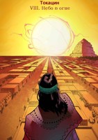 Обложка произведения Великая Река: Небо в огне